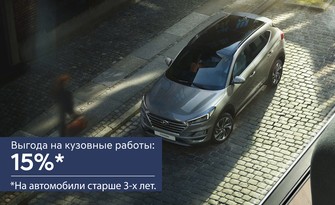 Освежи свой Hyundai.