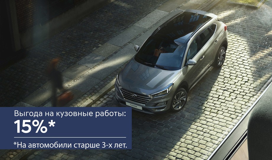 Освежи свой Hyundai.