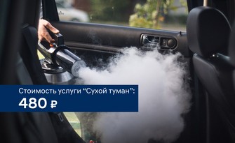 Нейтрализация запаха в салоне.