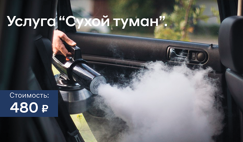 Сухой туман